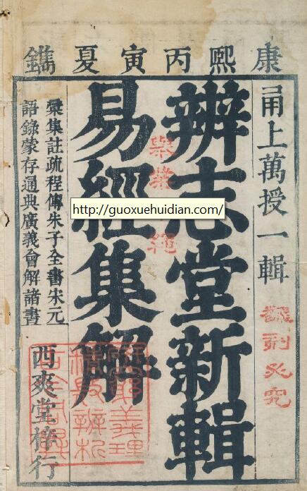 辨志堂新辑易经集解 四卷 首一卷