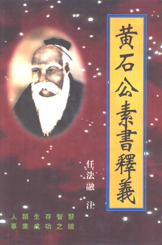任法融 黄帝阴符经黄石公素书释义 272页