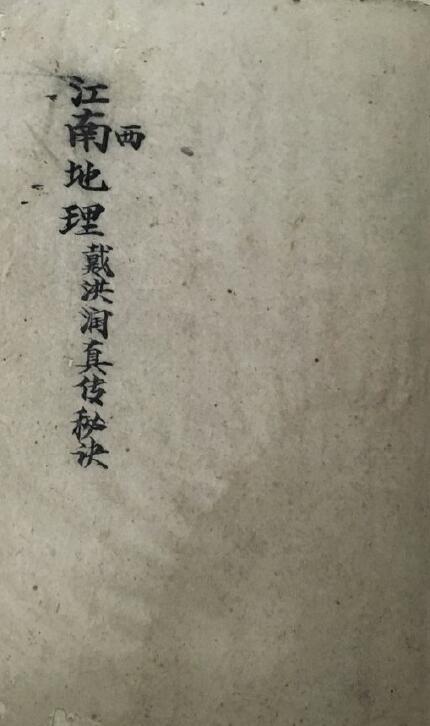 江西戴公(戴洪润先生)秘课真传秘决手抄本原照40页