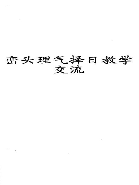 峦头理气择日教学交流 229页