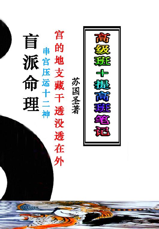 苏国圣：盲派宫压运《盲派命理2021年高级班＋提高班笔记》82页