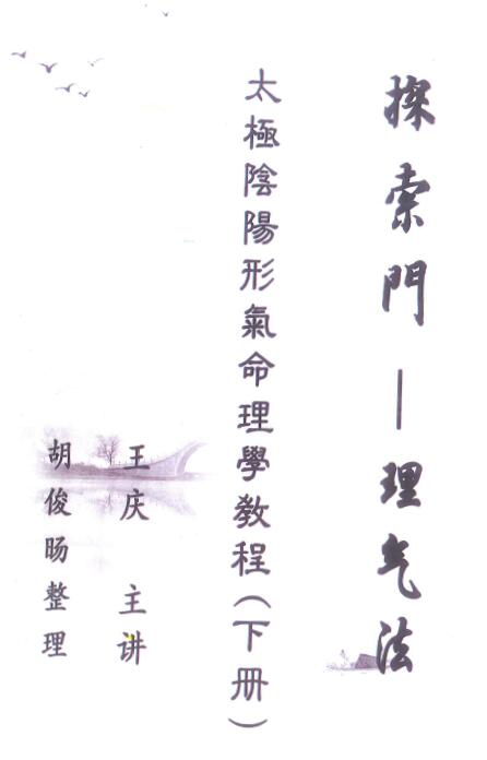 《探索门理气法 太极阴阳行气命理学教程》王庆讲授 胡俊旸整理 186页