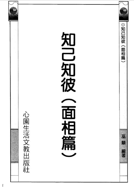 巫颠：知己知彼（面相篇）192页