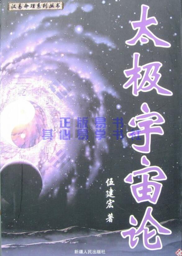 伍剑虹：太极宇宙论 229页