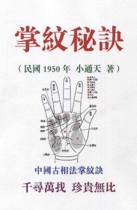 小通天：掌纹秘诀