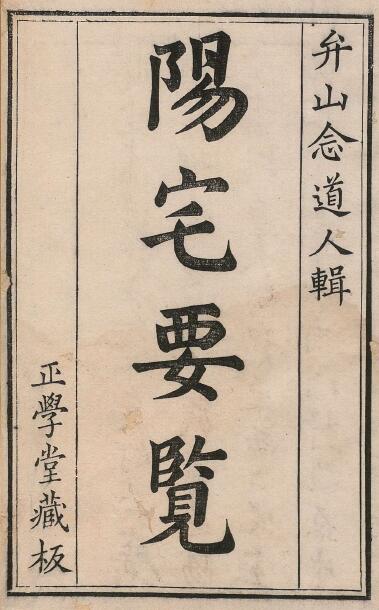 堪舆古籍：阳宅要览 方行慎 清雍正3年