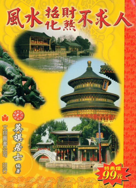 英祺居士：风水招财化煞不求人 95页