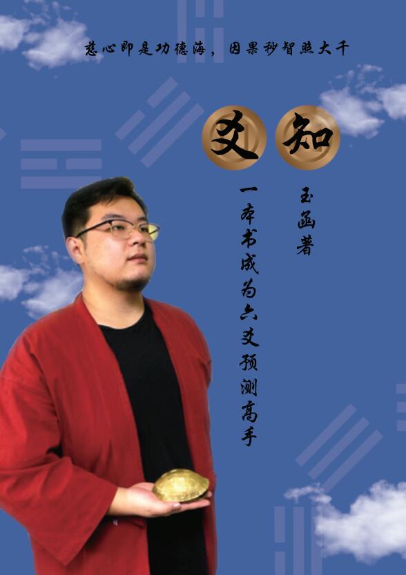 玉函《爻知》一本书成为六爻预测高手 177页 高清