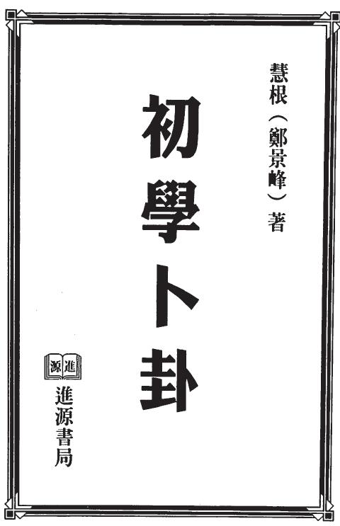 郑景峰《初学卜卦》265页