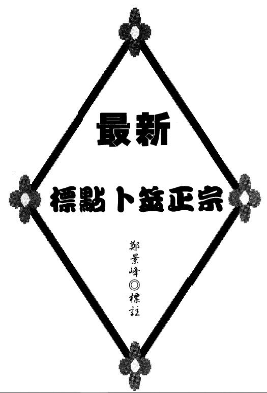 郑景峰《最新标点卜筮正宗》443页