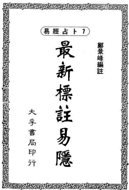 郑景峰《最新标注易隐》350页