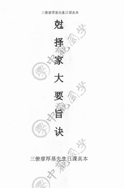 中观国学《克择家大要旨诀》廖厚基 175页