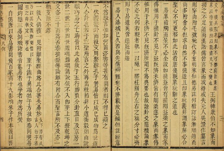 周易传注 卷1-7 附 周易筮考 李刚主 著 道光24年 免费 第5张-