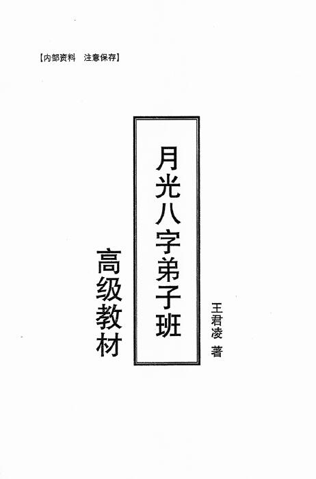 月光八字弟子班高级教材 上下册 共670页