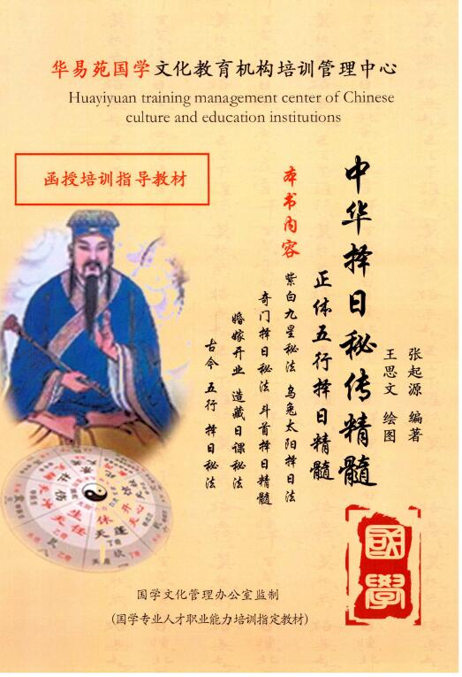 华易苑国学函授教材《中华择日秘传精髓》 张起源著 396页