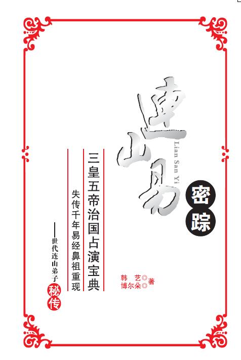 连山易系列15本电子书，韩艺，博尔朵，侯奕彤等作品和讲课内部资料