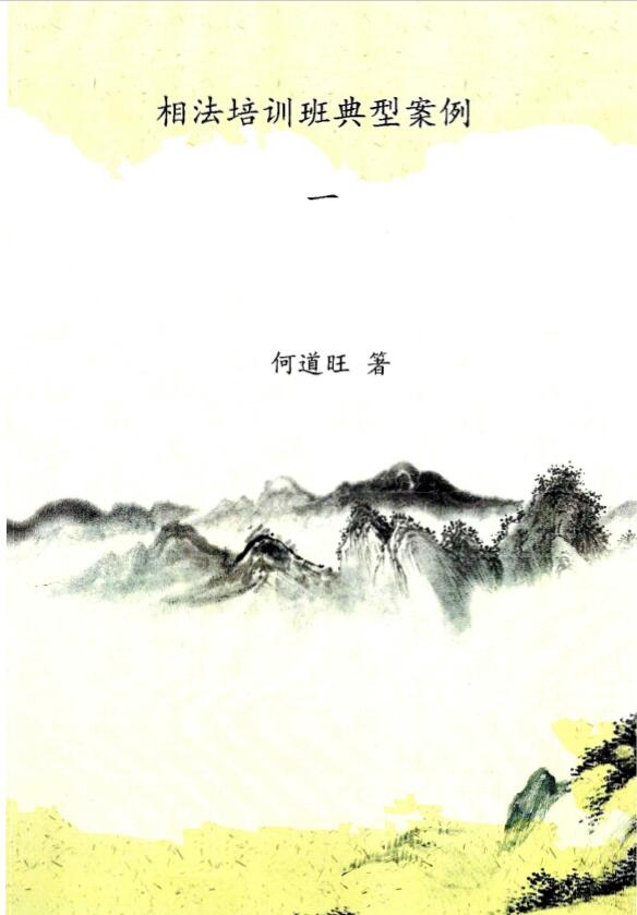 何道旺《相法培训班典型案例 》 一 二两册 共168页