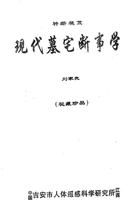 刘家良：现代墓宅断事学