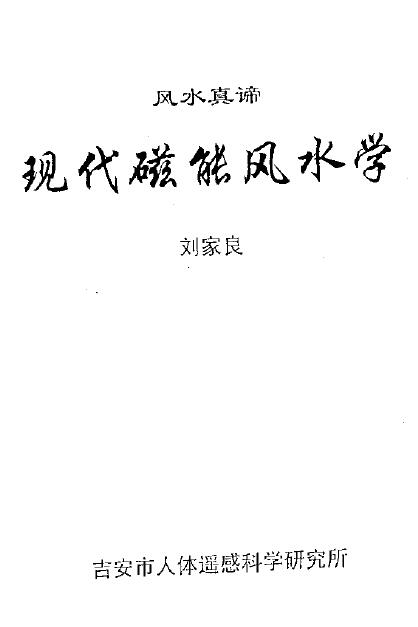 刘家良：现代磁能风水学