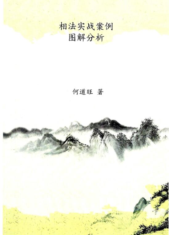 何道旺《相法实战案例、图解分析》