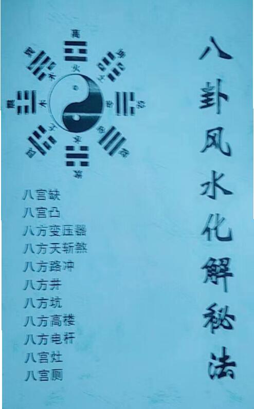 徐金荣《八卦风水化解秘法》79页