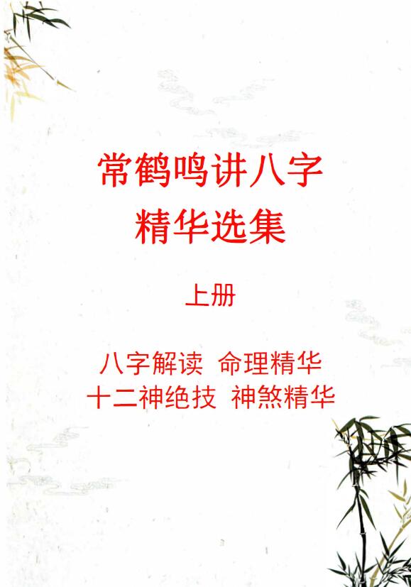 常鹤鸣讲八字精华选集（上下两册）500页