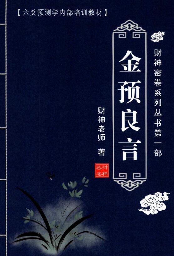 财神老师：六爻预测学内部培训教材6册 高清PDF