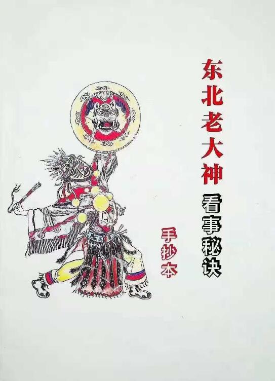 东北老大神看事秘诀 手抄本
