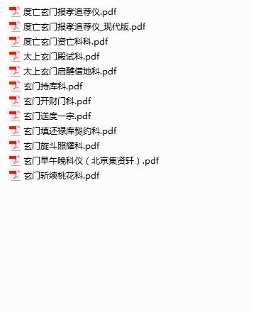玄门科仪资料 12本 高清