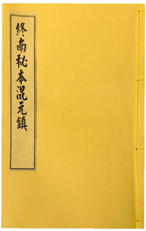 道家古籍：终南山秘本混元镇+五雷镇+金龙镇+葬元杂镇共计12册
