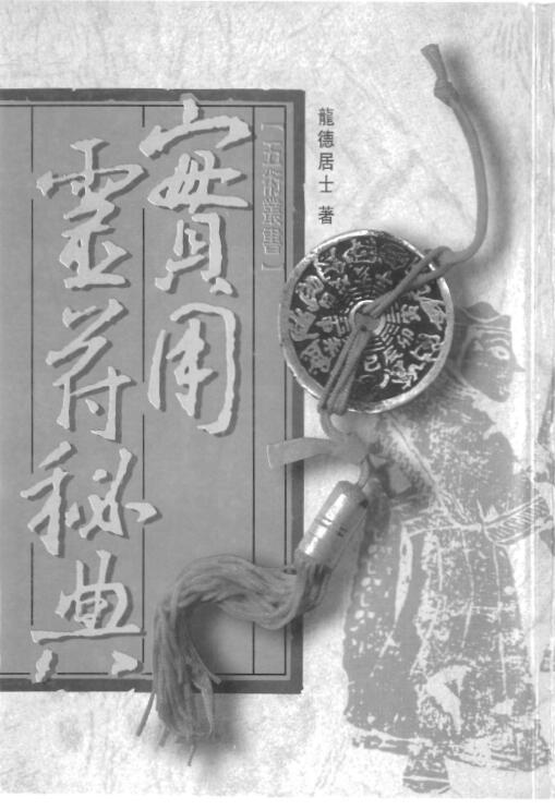 龙德居士：实用灵符秘典 317页