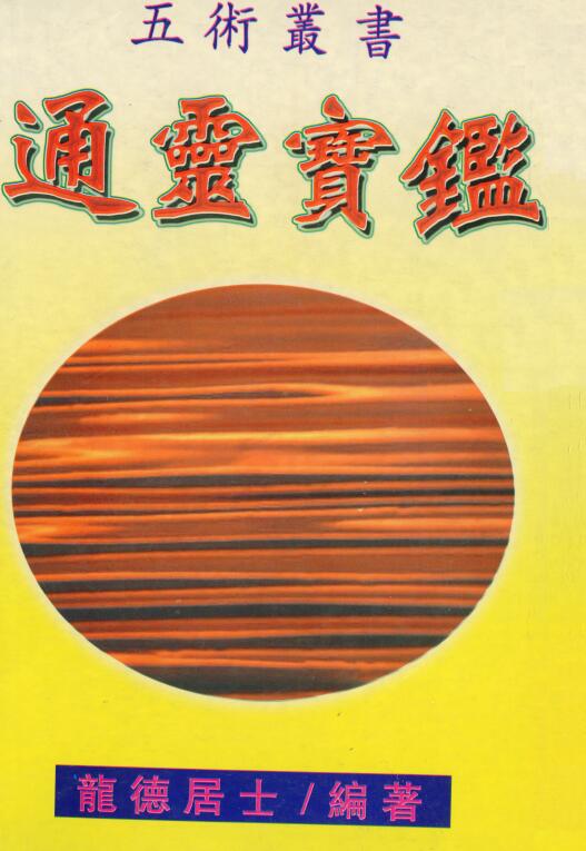龙德居士：通灵宝鉴 234页