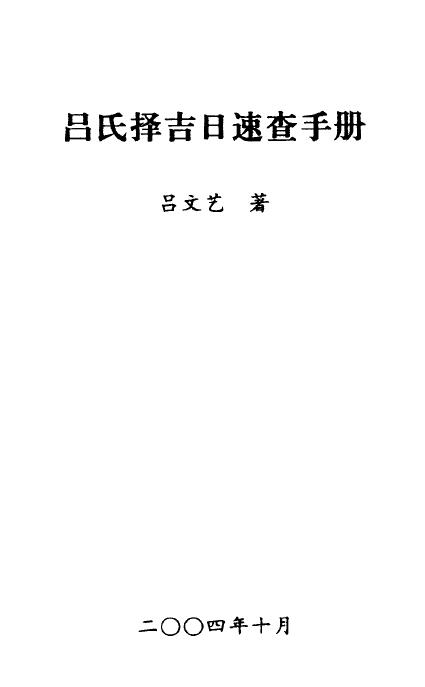吕文艺：吕氏择吉日速查手册 270页