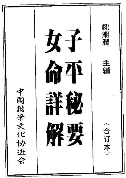 梁湘润：子平秘要女命详解 348页