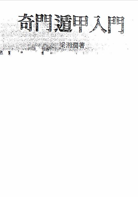 梁湘润《奇门遁甲入门》104页