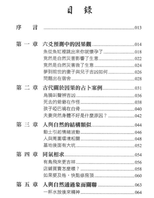 王虎应《六爻预测的因果世界》 高清完整版 易学 第3张-
