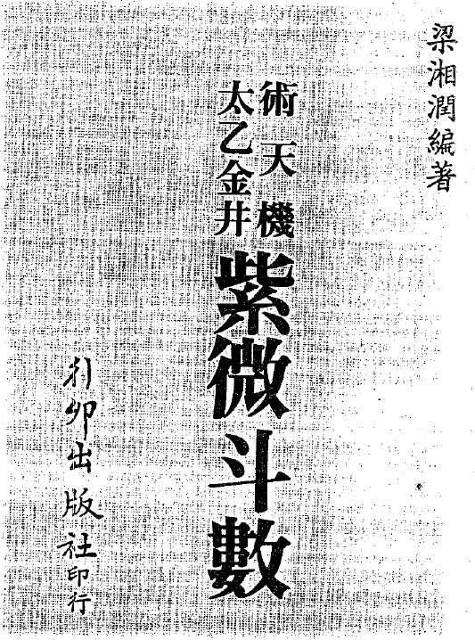 梁湘润《术天机太乙金井紫微斗数》（行卯版）239页