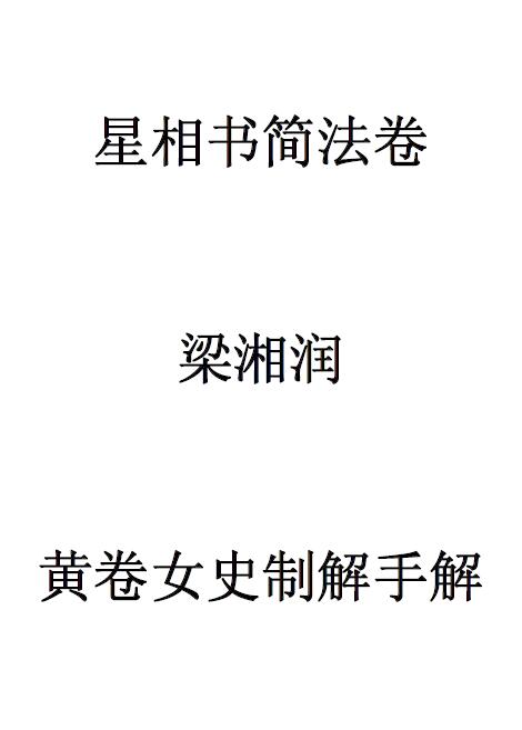 梁湘润《星相书简法卷黄卷女史制解手解》312页