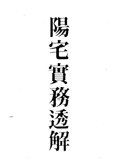 梁湘润《阳宅实务透解》439页
