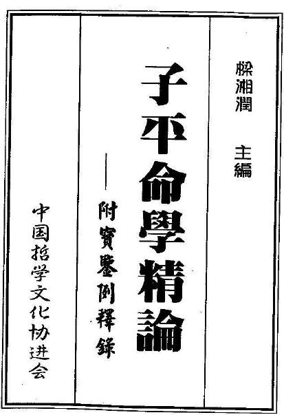 梁湘润《子平命学精论》（附宝鉴例释录）346页