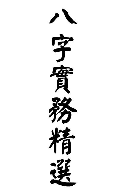 梁湘润：八字实务精选（行卯版）208页