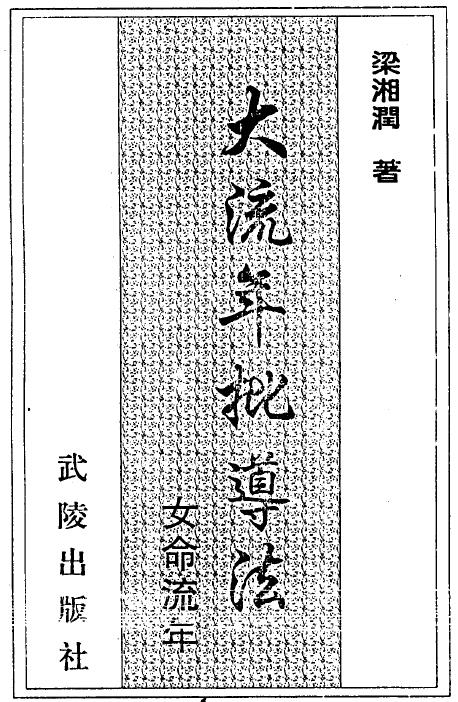 梁湘润：大流年批导法 女命流年 170页