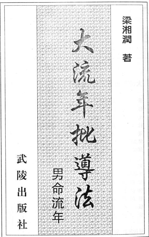梁湘润：大流年批导法 男命流年 252页