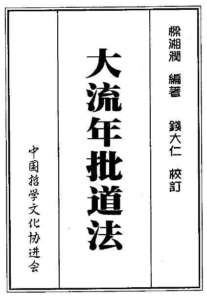 梁湘润：大流年批道法.pdf+整洁版2个版本 378页