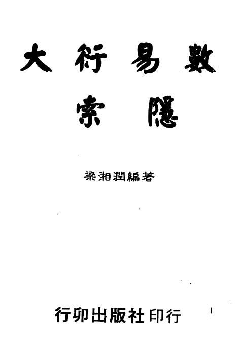 梁湘润：大衍易数索隐（行卯版）360页