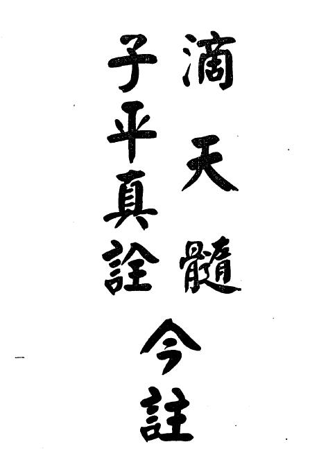 梁湘润：滴天髓子平真诠今注 245页