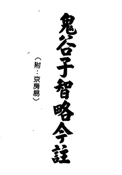 梁湘润：鬼谷子智略今注(附：京房易)（行卯版）287页