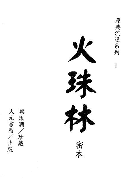 梁湘润：火珠林（古本）213页