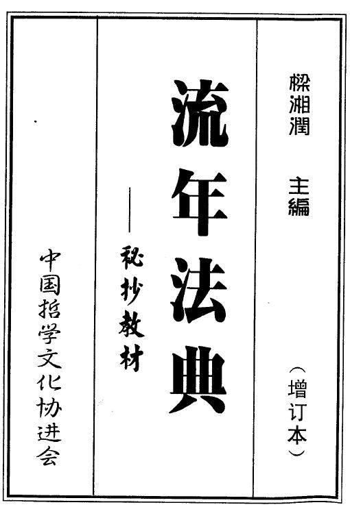 梁湘润：流年法典.pdf+（整洁版）.pdf 2个版本