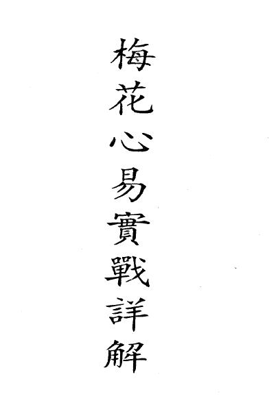 梁湘润：梅花心易实战详解.pdf+ 整洁版 .pdf 2个版本